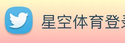 星空体育登录入口网站 Logo
